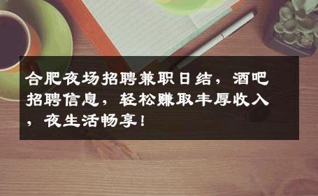 合肥夜场招聘兼职日结，酒吧招聘信息，轻松赚取丰厚收入，夜生活畅享！