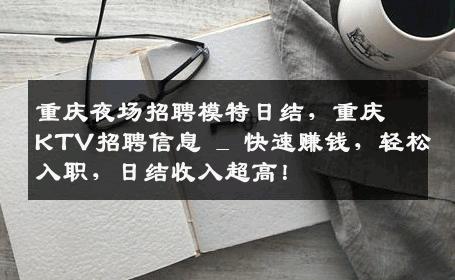 重庆夜场招聘模特日结，重庆KTV招聘信息 _ 快速赚钱，轻松入职，日结收入超高！