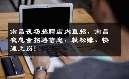 南昌夜场招聘店内直招，南昌夜总会招聘信息，轻松赚，快速上岗！