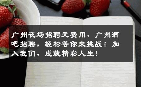 广州夜场招聘无费用，广州酒吧招聘，轻松等你来挑战！加入我们，成就精彩人生！