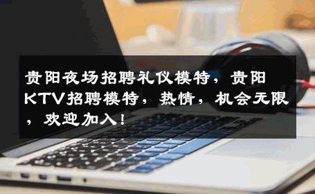 贵阳夜场招聘礼仪模特，贵阳KTV招聘模特，热情，机会无限，欢迎加入！