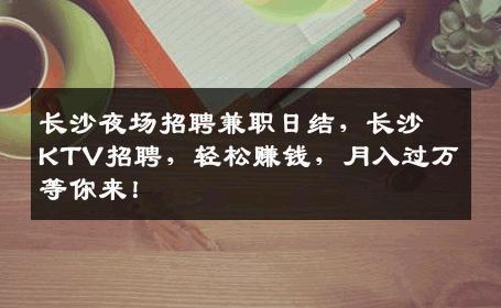 长沙夜场招聘兼职日结，长沙KTV招聘，轻松赚钱，月入过万等你来！