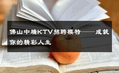 佛山中端KTV招聘模特——成就你的精彩人生