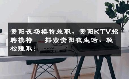 贵阳夜场模特兼职，贵阳KTV招聘模特 _ 探索贵阳夜生活，轻松赚取！