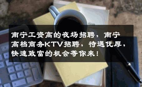 南宁工资高的夜场招聘，南宁高档商务KTV招聘，待遇优厚，快速致富的机会等你来！