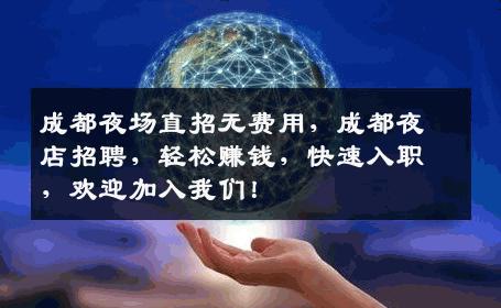 成都夜场直招无费用，成都夜店招聘，轻松赚钱，快速入职，欢迎加入我们！