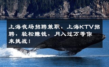 上海夜场招聘兼职，上海KTV招聘，轻松赚钱，月入过万等你来挑战！