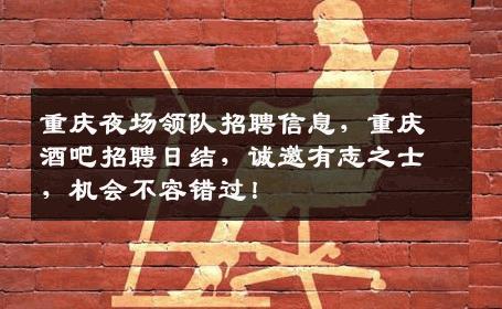重庆夜场领队招聘信息，重庆酒吧招聘日结，诚邀有志之士，机会不容错过！
