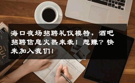 海口夜场招聘礼仪模特，酒吧招聘信息火热来袭！想赚？快来加入我们！