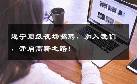 遂宁顶级夜场招聘，加入我们，开启高薪之路！