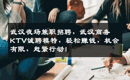 武汉夜场兼职招聘，武汉商务KTV诚聘模特，轻松赚钱，机会有限，赶紧行动！