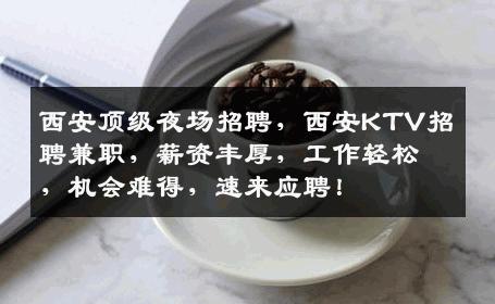 西安顶级夜场招聘，西安KTV招聘兼职，薪资丰厚，工作轻松，机会难得，速来应聘！