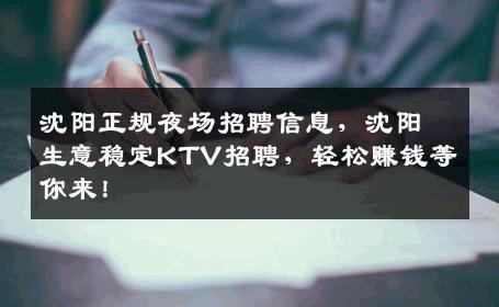 沈阳正规夜场招聘信息，沈阳生意稳定KTV招聘，轻松赚钱等你来！