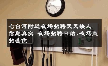 七台河附近夜场招聘天天缺人信息真实 夜场招聘日结,夜场直招管住