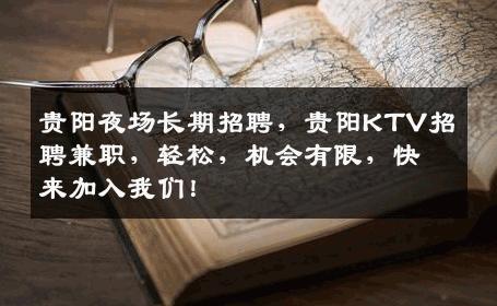 贵阳夜场长期招聘，贵阳KTV招聘兼职，轻松，机会有限，快来加入我们！