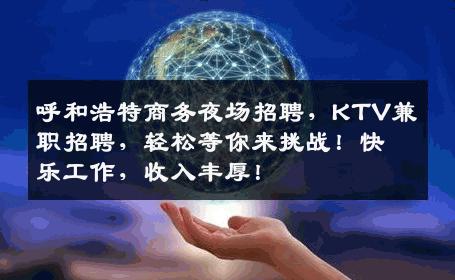 呼和浩特商务夜场招聘，KTV兼职招聘，轻松等你来挑战！快乐工作，收入丰厚！