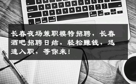 长春夜场兼职模特招聘，长春酒吧招聘日结，轻松赚钱，迅速入职，等你来！