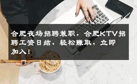 合肥夜场招聘兼职，合肥KTV招聘工资日结，轻松赚取，立即加入！