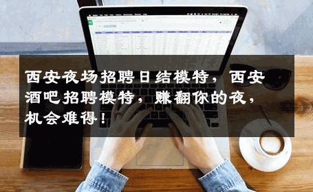 西安夜场招聘日结模特，西安酒吧招聘模特，赚翻你的夜，机会难得！