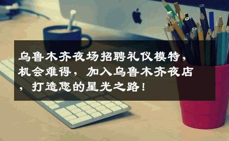 乌鲁木齐夜场招聘礼仪模特，机会难得，加入乌鲁木齐夜店，打造您的星光之路！