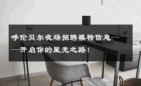 呼伦贝尔夜场招聘模特信息——开启你的星光之路！