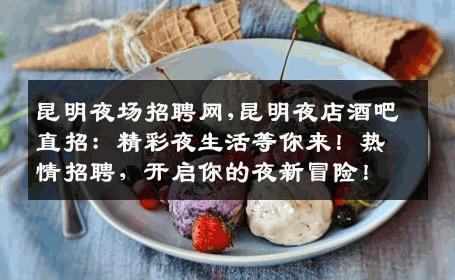 昆明夜场招聘网,昆明夜店酒吧直招：精彩夜生活等你来！热情招聘，开启你的夜新冒险！