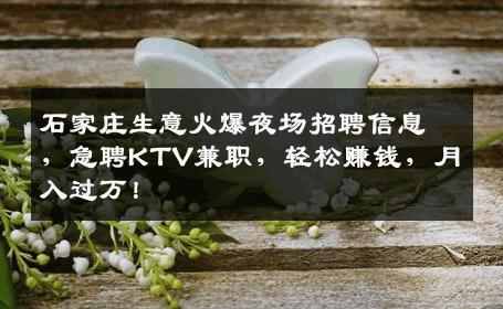 石家庄生意火爆夜场招聘信息，急聘KTV兼职，轻松赚钱，月入过万！