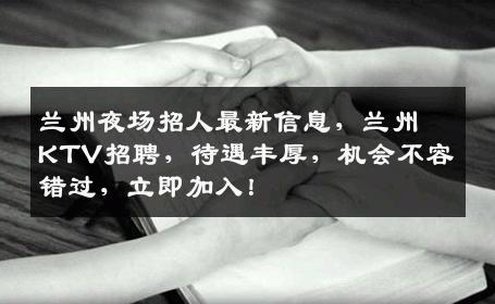 兰州夜场招人最新信息，兰州KTV招聘，待遇丰厚，机会不容错过，立即加入！