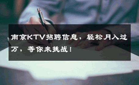 南京KTV招聘信息，轻松月入过万，等你来挑战！