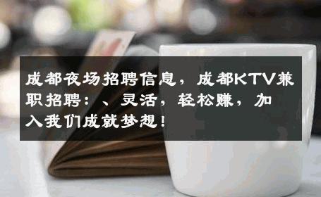 成都夜场招聘信息，成都KTV兼职招聘：、灵活，轻松赚，加入我们成就梦想！