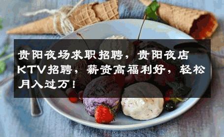 贵阳夜场求职招聘，贵阳夜店KTV招聘，薪资高福利好，轻松月入过万！