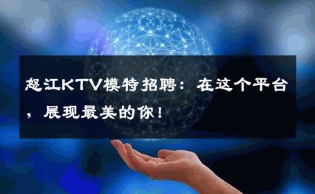怒江KTV模特招聘：在这个平台，展现最美的你！