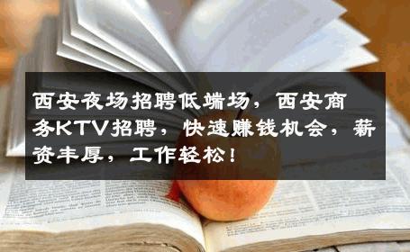 西安夜场招聘低端场，西安商务KTV招聘，快速赚钱机会，薪资丰厚，工作轻松！