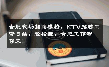 合肥夜场招聘模特，KTV招聘工资日结，轻松赚，合肥工作等你来！