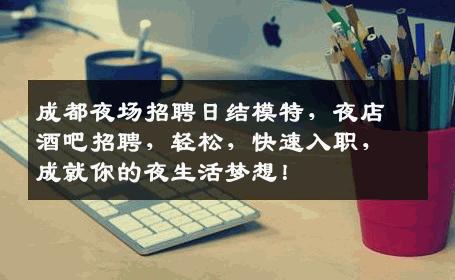成都夜场招聘日结模特，夜店酒吧招聘，轻松，快速入职，成就你的夜生活梦想！