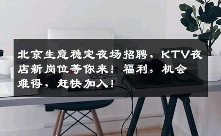 北京生意稳定夜场招聘，KTV夜店新岗位等你来！福利，机会难得，赶快加入！