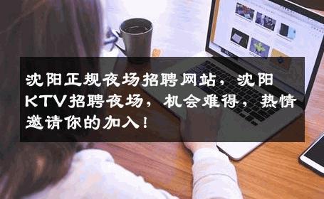 沈阳正规夜场招聘网站，沈阳KTV招聘夜场，机会难得，热情邀请你的加入！