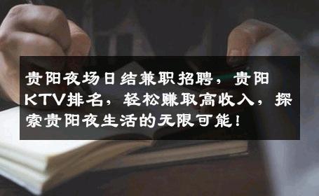 贵阳夜场日结兼职招聘，贵阳KTV排名，轻松赚取高收入，探索贵阳夜生活的无限可能！
