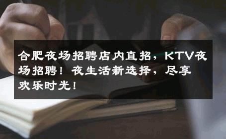 合肥夜场招聘店内直招，KTV夜场招聘！夜生活新选择，尽享欢乐时光！