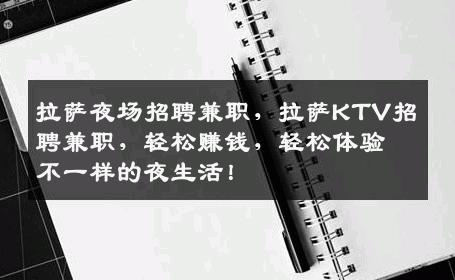 拉萨夜场招聘兼职，拉萨KTV招聘兼职，轻松赚钱，轻松体验不一样的夜生活！