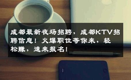 成都最新夜场招聘，成都KTV招聘信息！火爆职位等你来，轻松赚，速来报名！