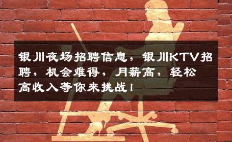 银川夜场招聘信息，银川KTV招聘，机会难得，月薪高，轻松高收入等你来挑战！
