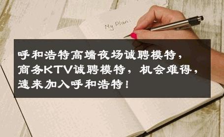 呼和浩特高端夜场诚聘模特，商务KTV诚聘模特，机会难得，速来加入呼和浩特！