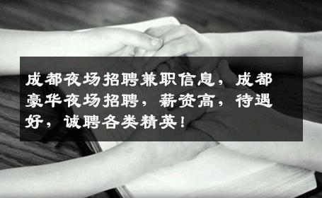 成都夜场招聘兼职信息，成都豪华夜场招聘，薪资高，待遇好，诚聘各类精英！