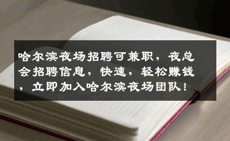 哈尔滨夜场招聘可兼职，夜总会招聘信息，快速，轻松赚钱，立即加入哈尔滨夜场团队！