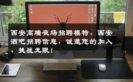 西安高端夜场招聘模特，西安酒吧招聘信息，诚邀您的加入，挑战无限！