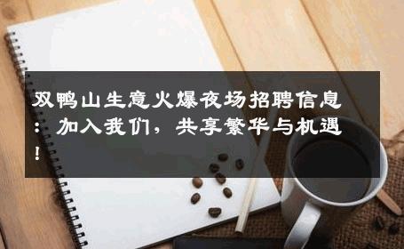 双鸭山生意火爆夜场招聘信息：加入我们，共享繁华与机遇！