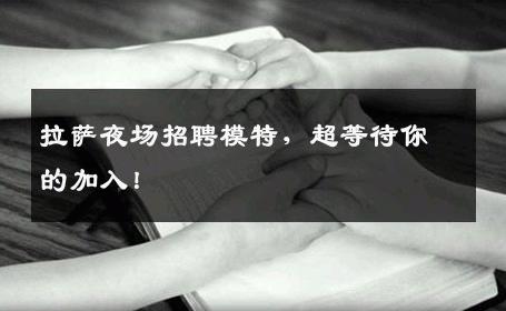 拉萨夜场招聘模特，超等待你的加入！