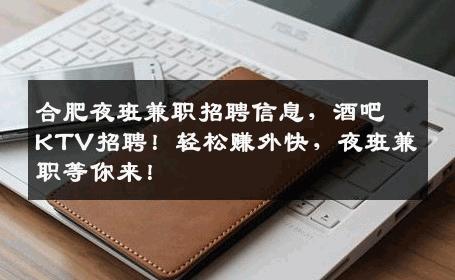 合肥夜班兼职招聘信息，酒吧KTV招聘！轻松赚外快，夜班兼职等你来！