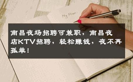 南昌夜场招聘可兼职，南昌夜店KTV招聘，轻松赚钱，夜不再孤单！